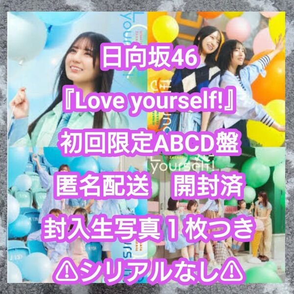 ③ 日向坂46 Love yourself! 全握券なし CD 匿名配送 未再生