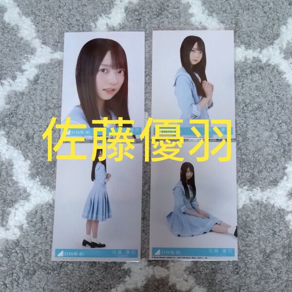 日向坂46 生写真 佐藤優羽 Love yourself! コンプ