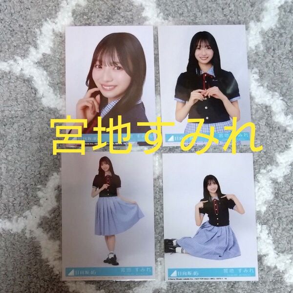 日向坂46 生写真 宮地すみれ Love yourself! コンプ