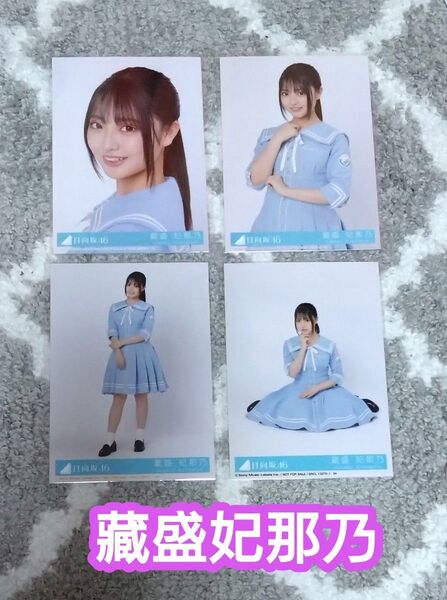 日向坂46 生写真 藏盛妃那乃 コンプ Love yourself!