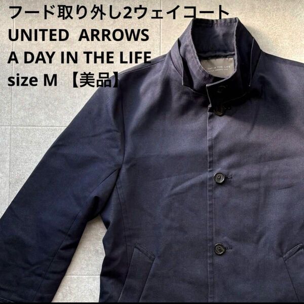 UNITED ARROWS ユナイテッドアローズ ネイビー Mサイズ フード 取り外し コート 美品
