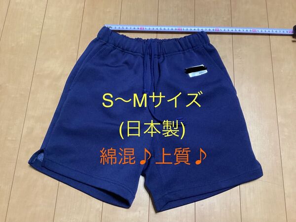 ハーフパンツ 体操着 S〜M 150〜160cm 紺 短パン 日本製 綿混 体操服 2705