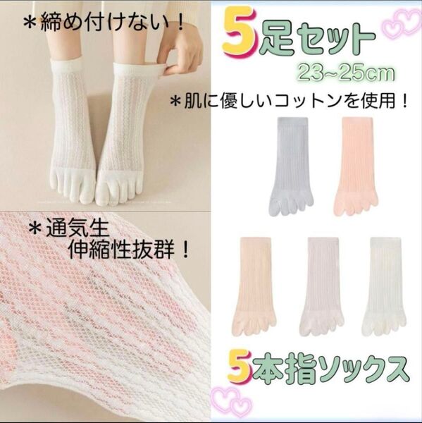 履き口締め付けない 5本指靴下 5足セット 23-25cm 通気性 伸縮性 快適 コットン