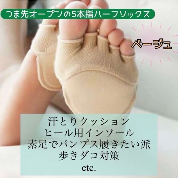 つま先オープン 5本指 ハーフソックス パンプス用ソックス ベージュ 汗とりクッション付き 歩きダコ ウオノメ対策 コットン 夏用