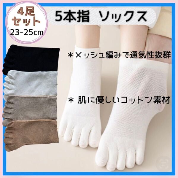 5本指ソックス 4足セット 23~25cm 靴下 レディース メッシュ編み コットン素材 通気性抜群 お肌に優しい シンプルカラー