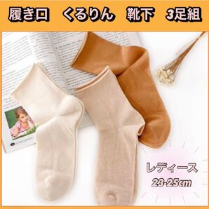 履き口くるりん 足首と肌に優しい 3足組 ナチュラルカラーコットン 天然素材 化学染色剤不使用 妊婦 ご老人 立ち仕事 デスク仕事