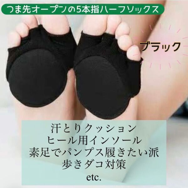 つま先オープン 5本指 ハーフソックス パンプス用ソックス ブラック 汗とりクッション付き 歩きダコ ウオノメ対策 コットン 夏用