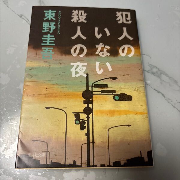 犯人のいない殺人の夜 (光文社文庫) 東野圭吾/著