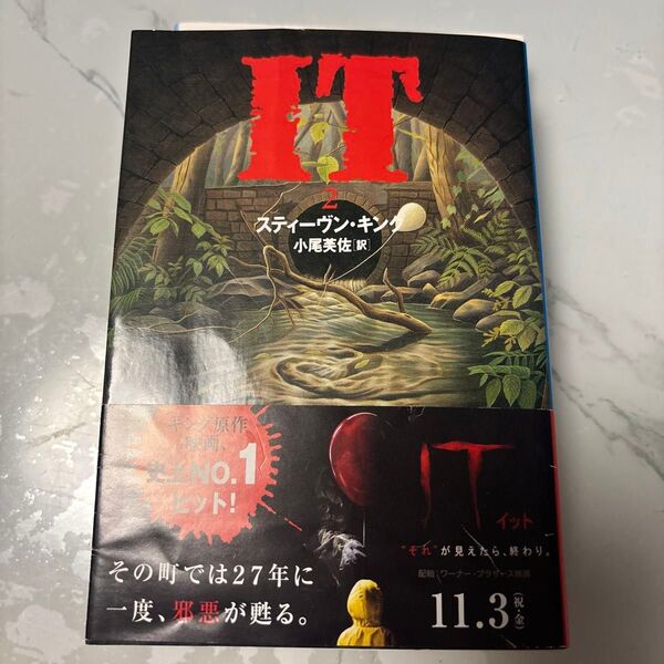 It 2 (文春文庫) スティーヴン・キング/著 小尾芙佐/訳