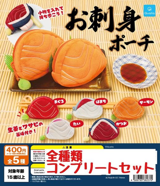 お刺身ポーチ コンプセット ガチャ