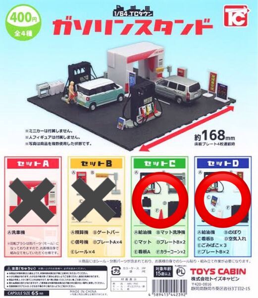 TCタウン ガソリンスタンド トイズキャビン ミニカー ガチャポン ジオラマ フィギュア C D セット