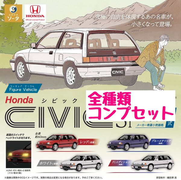CIVIC シビック Honda ホンダ ミニカー カプセルトイ コンプセット ガチャ