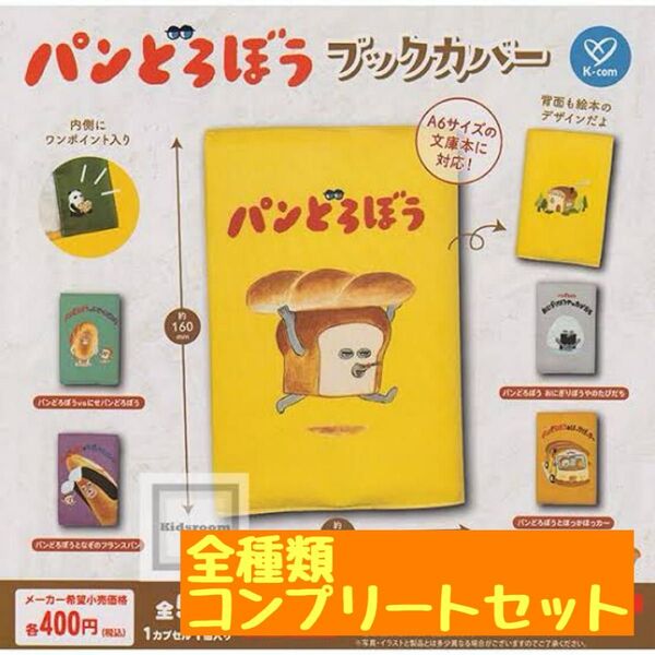 パンどろぼう ブックカバー 全5種セット コンプ コンプリートセット ガチャ