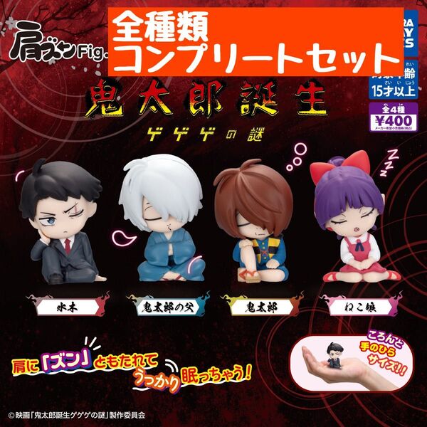 肩ズンFig ゲゲゲの謎 鬼太郎誕生 ゲゲゲの鬼太郎 ガチャ コンプ セット