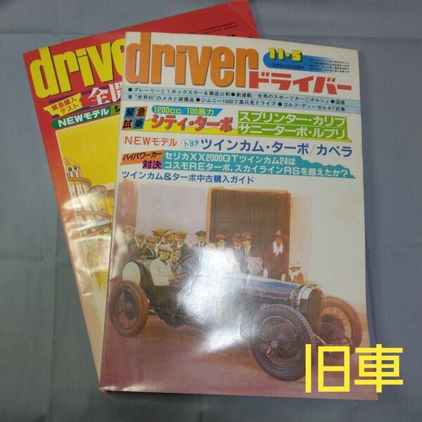 14 driver ドライバー 1982年11-5号 1983年11-5号 2冊セット