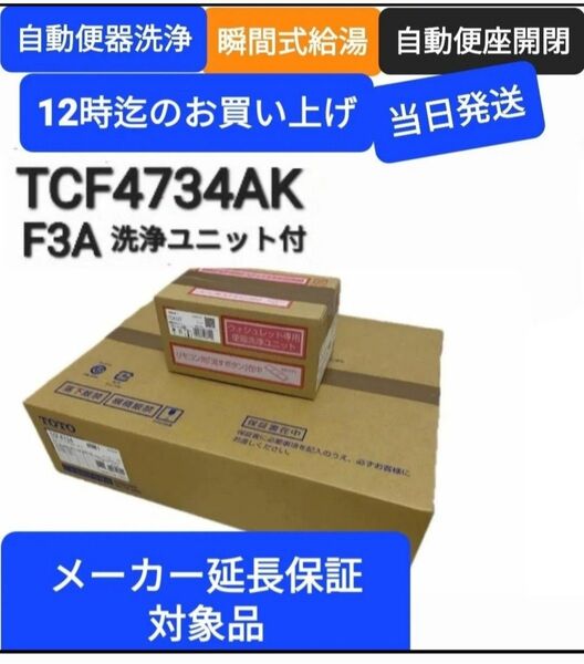 ★TOTO ウォシュレット アプリコット F3A TCF4734AK (TCF4734+TCA527)色 NW1 自動洗浄タイプ★