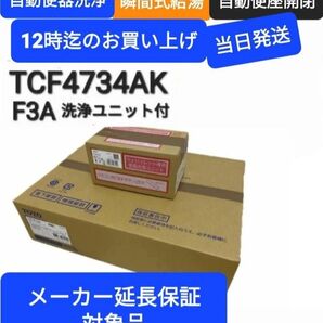 ★TOTO ウォシュレット アプリコット F3A TCF4734AK (TCF4734+TCA527)色 NW1 自動洗浄タイプ★