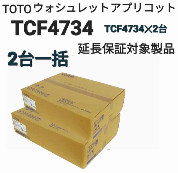 ★ 2台一括★ TOTO ウォシュレット ★ アプリコット★ F3 TCF4734 (単品) 【未開封 新品】★延長保証対象製品