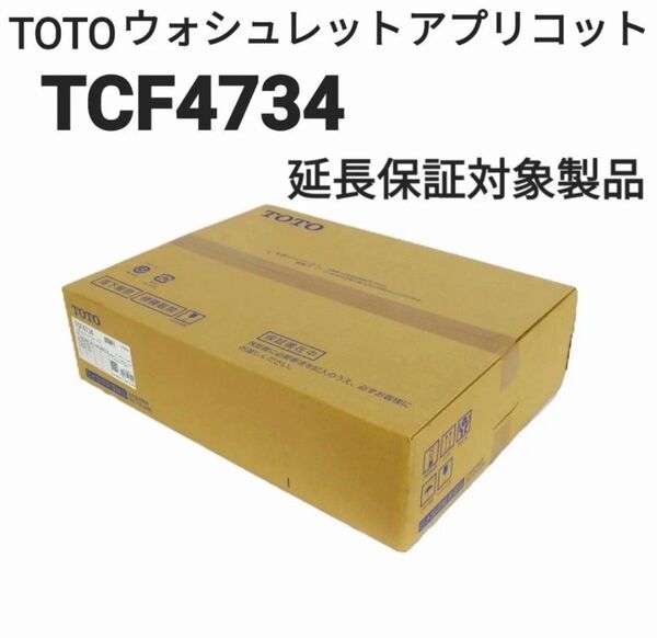 ★ TOTO ウォシュレット ★ アプリコット ★ F3 TCF4734 (単品) #NW1【未開封 新品】★延長保証対象製品