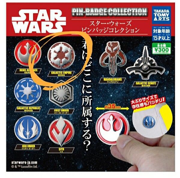 スター・ウォーズ☆STAR WARS☆ピンバッジコレクション 銀河帝国 タカラトミーアーツ ガチャ