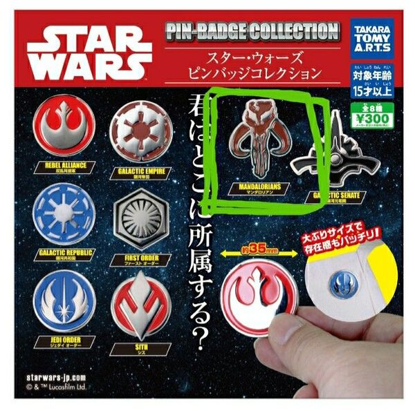 スター・ウォーズ☆STAR WARS☆ピンバッジコレクション マンダロリアン タカラトミーアーツ ガチャ