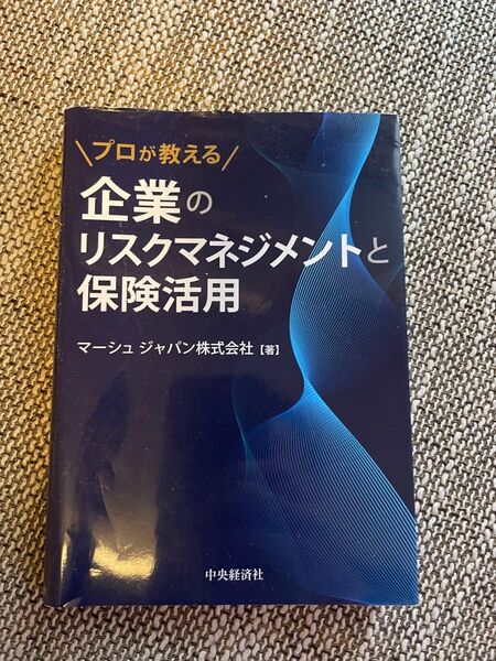リスクマネジメントと保険活用に関する専門的な知識を提供する書籍。- タイトル: 企業のリスクマネジメントと保険活用