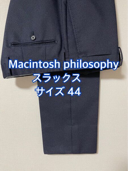【GW発送可能】三陽商会 マッキントッシュフィロソフィ トロッター ネイビー 紺 ウォッシャブル スラックスのみ パンツ スーツ