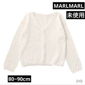 MARLMARLマールマール cardigan ASA 1 白 80〜90cm
