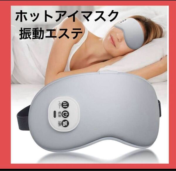 ホットアイマスク アイマスク 振動エステ マッサージ 睡眠 癒し 目元エステ デスクワーク 旅行 飛行機 新幹線 リモートワーク