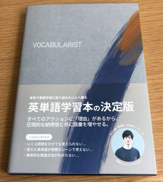 VOCABULARIST 英単語習得本の決定版 Atsueigo