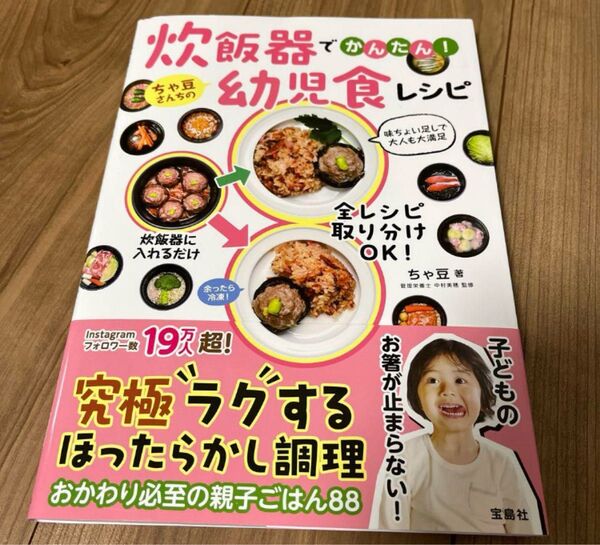 炊飯器でかんたん! ちゃ豆さんちの幼児食レシピ