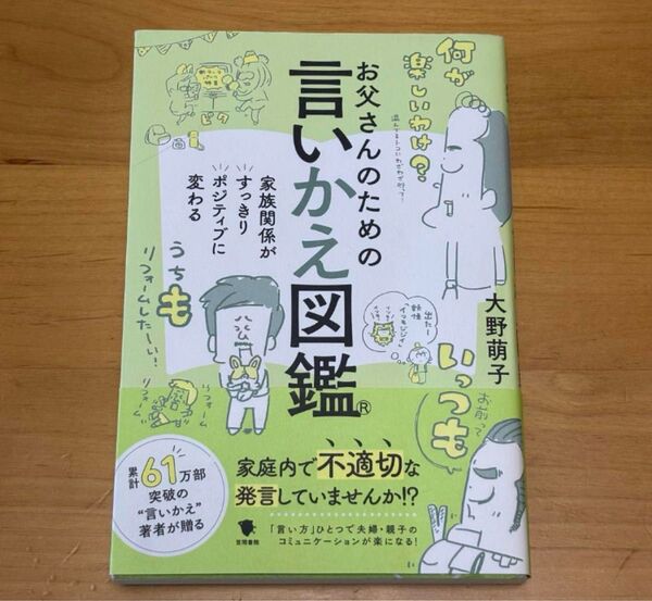 お父さんのための言い換え図鑑 大野萌子