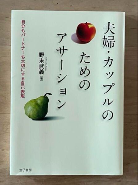 夫婦・カップルのためのアサーション 自分もパートナーも大切にする自己表現