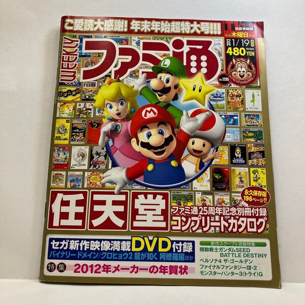 週刊ファミ通 2012年1/19 No.1205