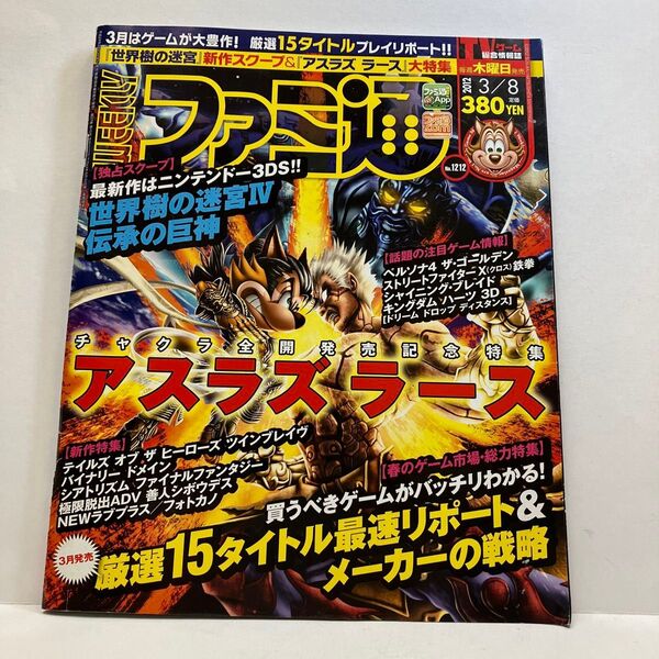 週刊ファミ通 2012年3/8 No.1212