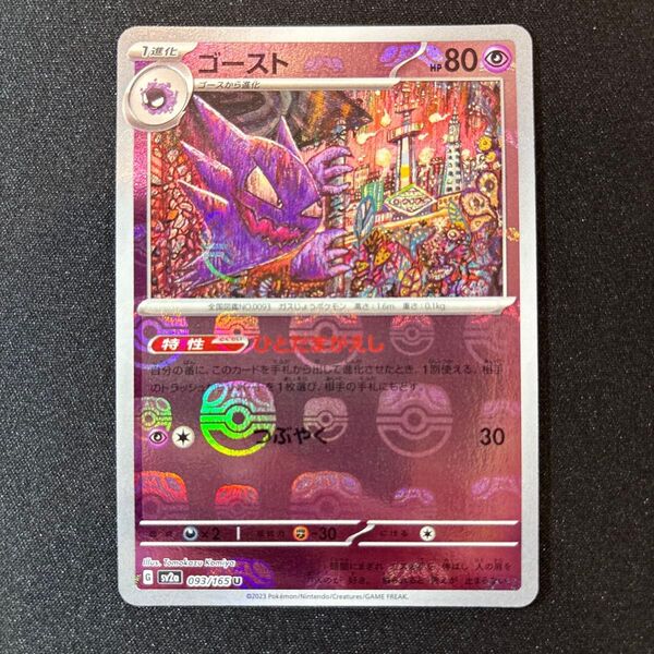 ゴースト マスターボールミラー マスボミラー ポケモンカード151 ポケカ