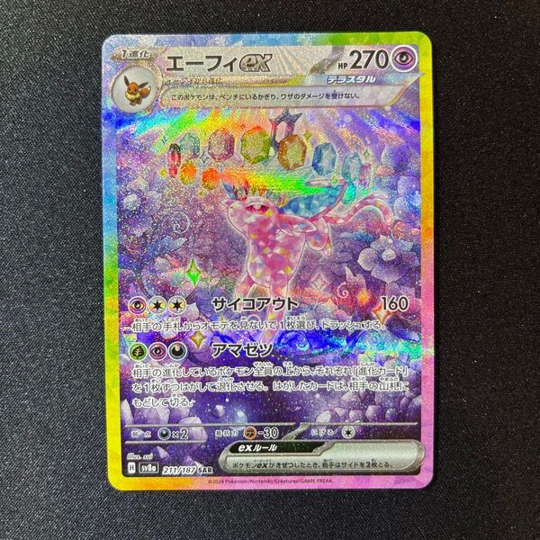 エーフィex SAR テラスタルフェスex SV8a ポケモンカード スペシャルアートレア ポケカ