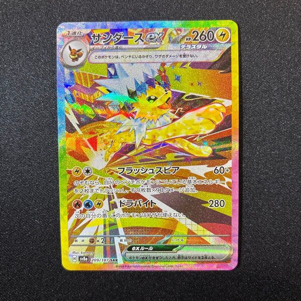 サンダースex SAR テラスタルフェスex sv8a ポケモンカードゲーム ポケカ