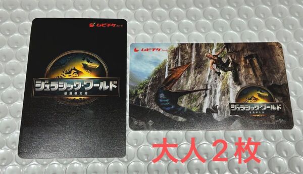 ジュラシックワールド ムビチケカード一般券第一弾、第二弾の2枚セット新品未使用