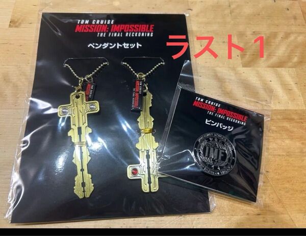 ミッション インポッシブル ファイナル・レコニング ペンダント ピンバッジセット