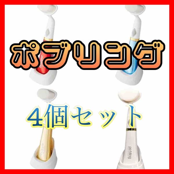 洗顔ブラシ 4個セット クレンジングブラシ ポブリング メイク落とし 化粧落とし
