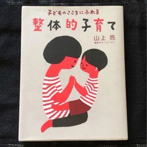 整体的子育て 子どものこころにふれる