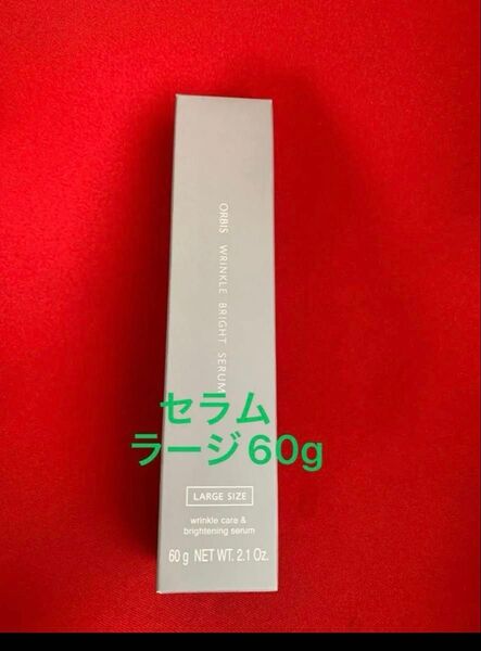オルビス リンクルブライトセラム 60g