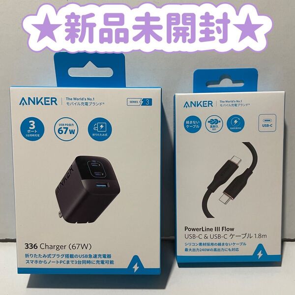 【新品未開封】ANKER 336 charger 67W & USB-C ケーブルセット アンカー 3-Port