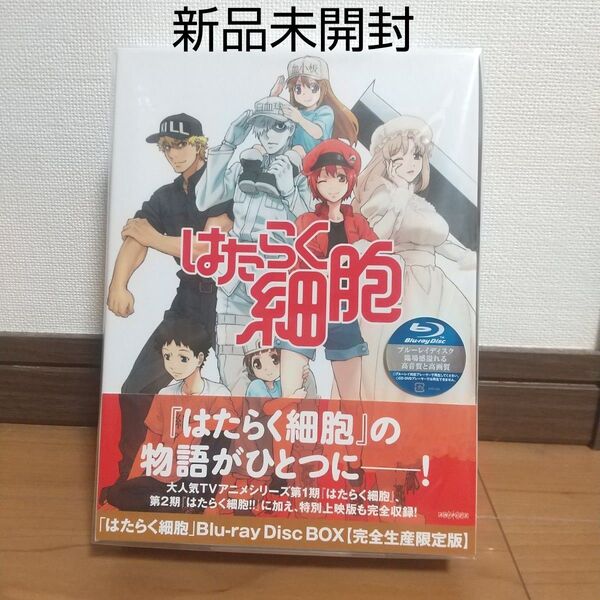 はたらく細胞 Blu-ray Disc BOX 完全生産限定版 新品未開封 ブルーレイ