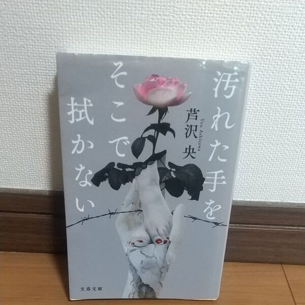 汚れた手をそこで拭かない 芹沢央 文春文庫