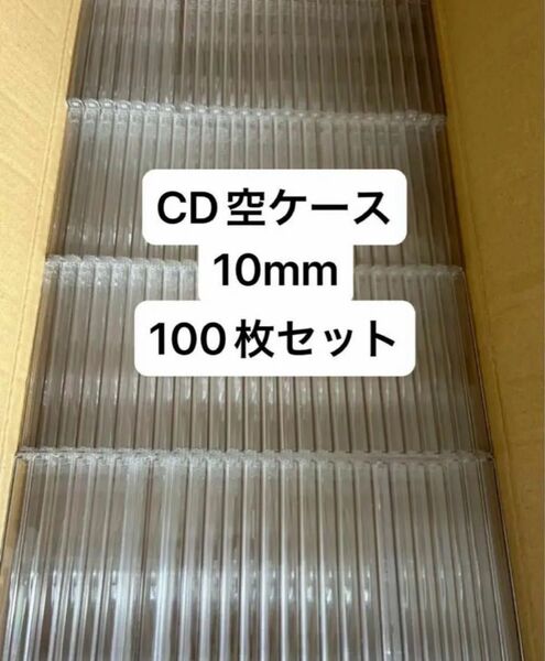 空CDケース 10mm 100枚セット