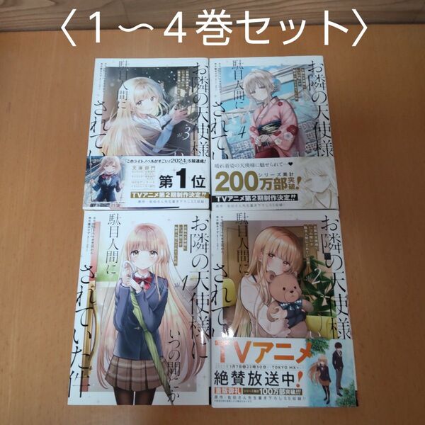 【お隣の天使様にいつの間にか駄目人間にされていた件 1〜4巻セット (ガンガンコミックスUP!)】芝田 わん 画