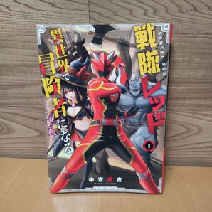 【戦隊レッド異世界で冒険者になる 1 (ガンガンコミックス)】スクエア・エニックス 中吉 虎吉 著