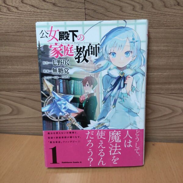 【公女殿下の家庭教師 1 (角川コミックス・エース)】角川書店 七野りく/原作 無糖党/漫画 cura/キャラクター原案